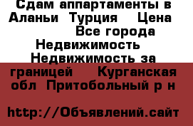 Сдам аппартаменты в Аланьи (Турция) › Цена ­ 1 600 - Все города Недвижимость » Недвижимость за границей   . Курганская обл.,Притобольный р-н